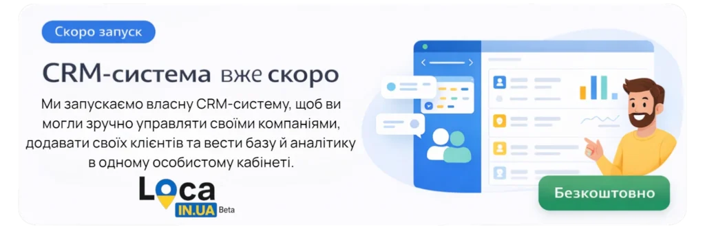 Ми loca.in.ua скоро запускаємо власну безкоштовну CRM-систему, щоб ви могли зручно управляти своїми компаніями, додавати своїх клієнтів та вести базу та аналітику в одному особистому кабінеті.