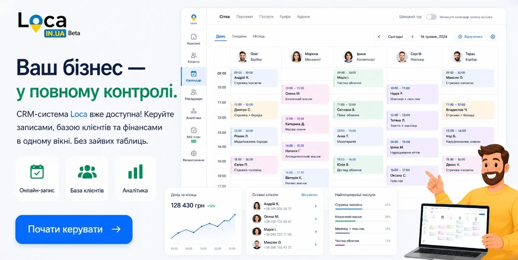 Loca - безкоштовна CRM система для управління компаніями, клієнтами, записами та аналітикою в одному особистому кабінеті