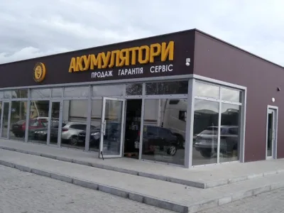 Акумулятор Сервіс – Володимирська 135, Ковель — Магазини акумуляторів у Ковелі, фото 2