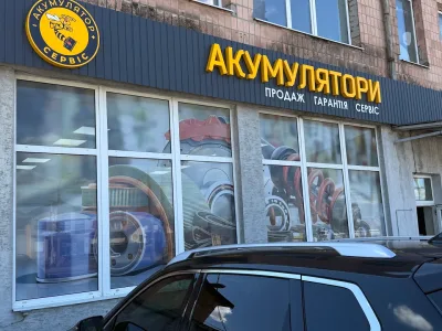 Акумулятор Сервіс – Рівненська 48а, Луцьк — Автомобільні акумулятори у Луцьку, фото 3