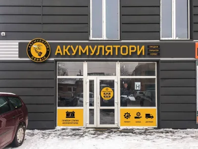 Акумулятор Сервіс – Автобусна 9, Нововолинськ — Магазини запчастин у Нововолинську, фото 2