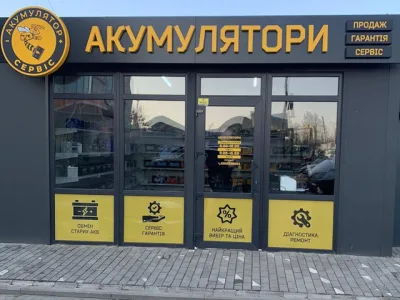 Акумулятор Сервіс – Богдана Хмельницького 61, Шептицький — Автомобільні акумулятори у Шептицькому, фото 2