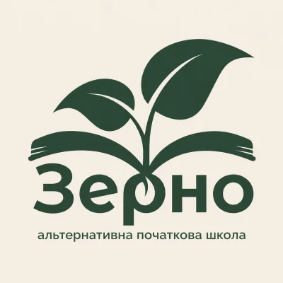 Альтернативна початкова школа “Зерно” Україна — логотип
