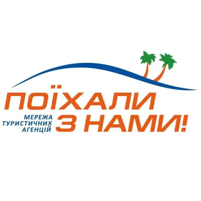 Туристичне агенство “Поїхали з нами” Київ — логотип