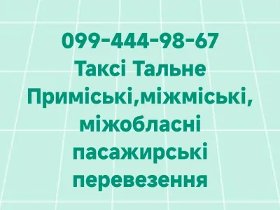 Таксі Валерій Тальне — Таксі у Тальному, фото 3